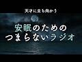 安眠のためのつまらないラジオ#1089『天才に立ち向かう』【睡眠 作業用】