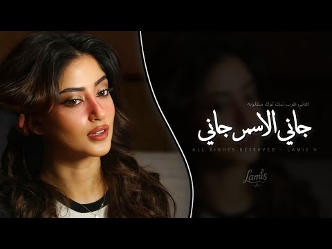 جاني الاسمر جاني Jani Elasmer Jani اغاني طرب خليجي تيك توك 2026 مطلوبه اكثر شيء 