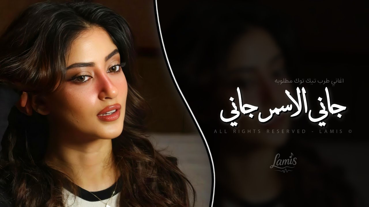 جاني الاسمر جاني - Jani Elasmer Jani | اغاني طرب خليجي تيك توك 2026 | مطلوبه اكثر شيء .