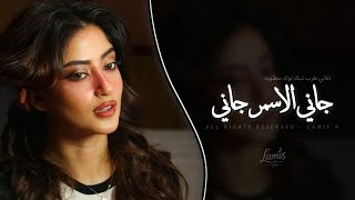 جاني الاسمر جاني                       اغاني طرب خليجي تيك توك        مطلوبه اكثر شيء   - اسمعها