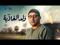مسلسل ولد الغلابة احمد السقا الحلقة 3 الثالثة مسلسلات رمضان 