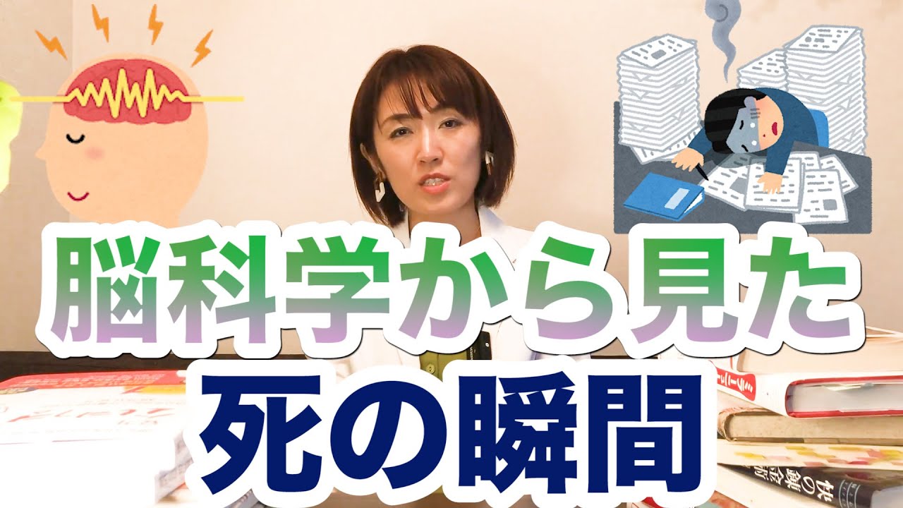 私たちは死ぬ瞬間を実感できない 脳科学で見る死の瞬間 Youtube