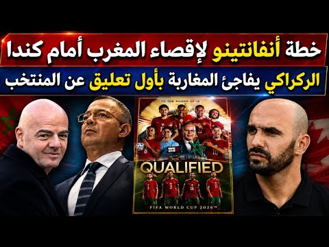 بالفيديو:خطة أنفانتينو لإقصاء المغرب أمام كندا/الركراكي يفاجئ المغاربة بأول تعليق عن المنتخب