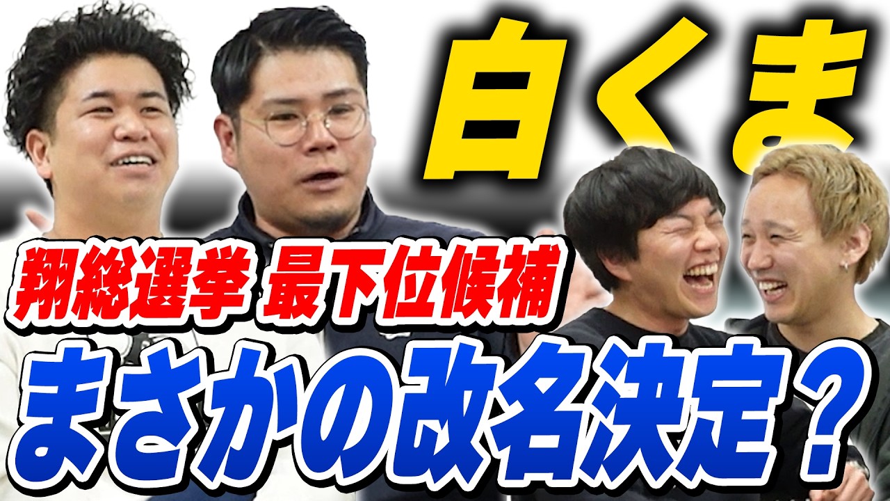 燃え上がれ、翔総選挙最下位候補 白くま【黒帯会議】