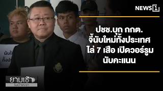 ปชช.บุก กกต.จี้นับใหม่ทั้งประเทศ ไล่ 7 เสือ : ยามเช้าริมเจ้าพระยา 12/02/2026 ช่วงที่1
