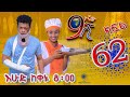 Ethiopia: ዘጠነኛው ሺህ ክፍል 62 - Zetenegnaw Shi sitcom drama Part 62