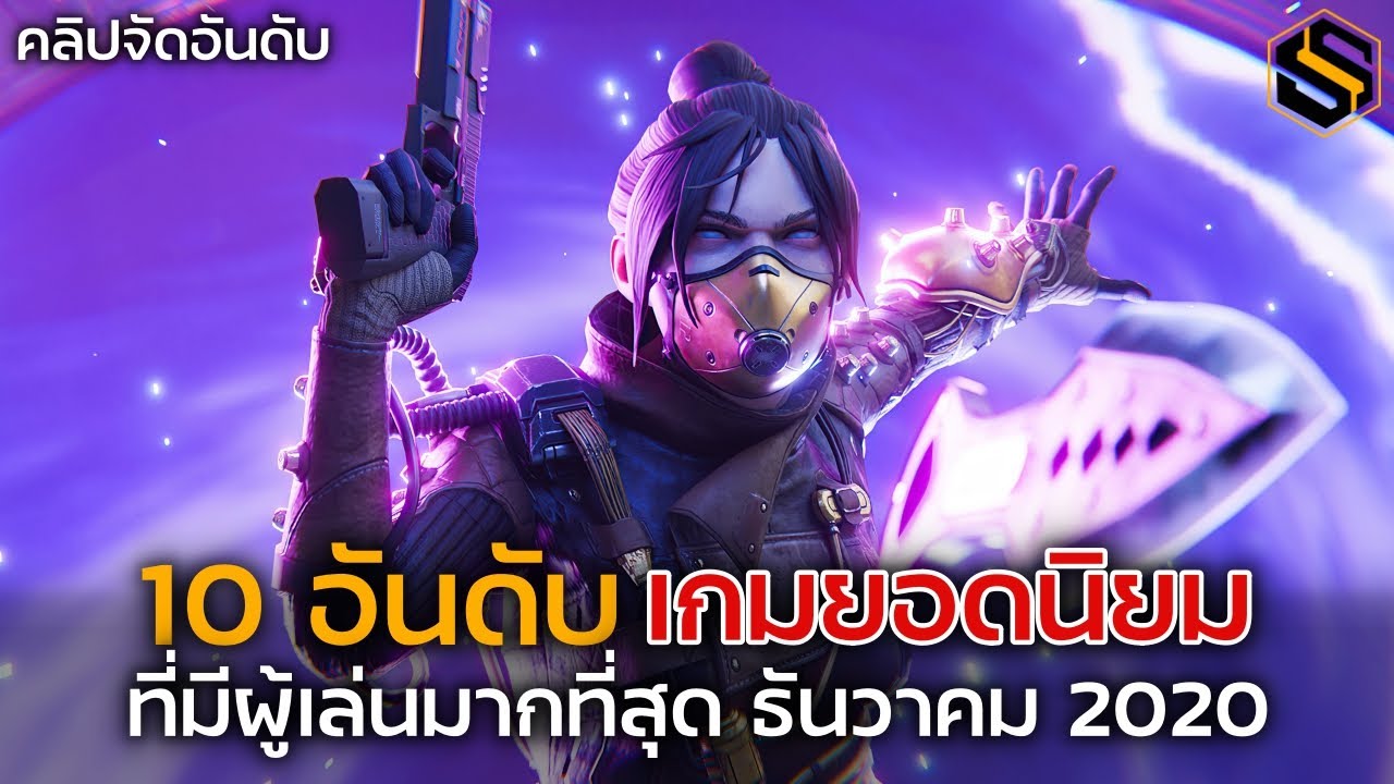 เกมส์ออนไลน์ ฮิต  2022 New  10 อันดับเกมออนไลน์ยอดนิยม ที่มีผู้เล่นมากที่สุด ประจำเดือน ธันวาคม 2020 [เกม PC]