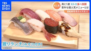 1万7000円以上もお得！？　11月22日は「回転寿司の日」 “食べ放題”や“こだわり”のネタで勝負する回転寿司店をご紹介！｜TBS NEWS DIG