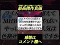 人口ワイルズ超え人気再燃のMHWIがやばい#shorts 【アイスボーン】【ワイルズ】
