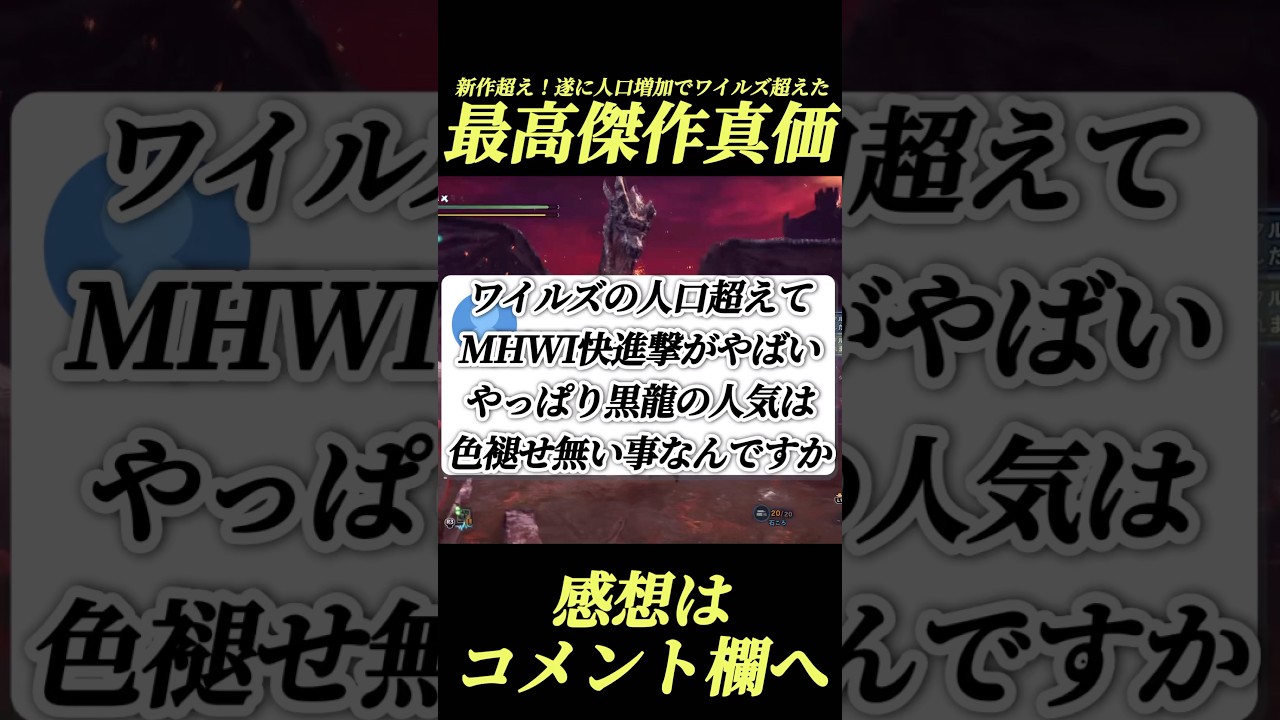 人口ワイルズ超え人気再燃のMHWIがやばい#shorts 【アイスボーン】【ワイルズ】
