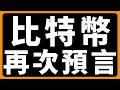 比特幣，再次預言 #BTC #ETH #山寨幣