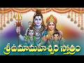 ఉమా మహేశ్వర స్తోత్రం - Uma Maheswara Stotram in Telugu | Lord Shiva Devotional Songs
