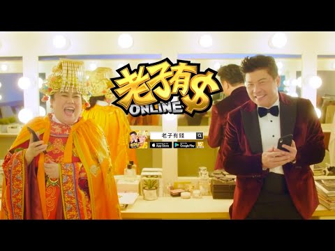 2020【老子有錢Online】曾國城、林美秀代言廣告 ＿ 化妝室篇