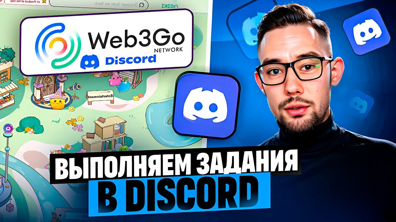 WEB3GO ВЫПОЛНЯЕМ ЗАДАНИЯ В ДИСКОРД | КАК ПОЛУЧИТЬ РОЛЬ В DISCORD? - YouTube