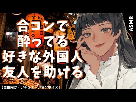 【男性向け】合コンで酔ってる好きな外国人友人を助ける【ASMR ・シチュエーションボイス】