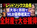 【大谷】レッドソックス会長「大谷を全力で獲得する!大谷には大金が相応しい。」大谷と吉田でMLB優勝を確信へ!【海外の反応/メジャー】