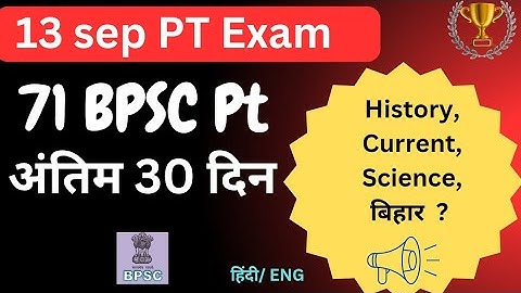 🔥 अंतिम 30 दिन 71 BPSC PT exam |  किसे अधिक फोकस करें ? 