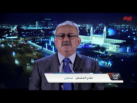 المجتمع العراقي والفساد السياسي مع الصحفي فلاح المشعل