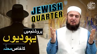 Jewish Quarter in Jerusalem | Jews Ka Khaas Muhalla | Yaudi kese rehte hain | Must Watch