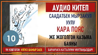 картинка: СААДАТБЕК МЫРЗАКУЛ УУЛУ I КАРА ПОЯС ЖЕ ЖОГОЛГОН КАЗЫНА БАЯНЫ I I КИТЕП I БӨЛҮМ I АУДИО КИТЕП I 2020