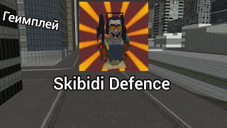 геимплей моей игры Skibidi Defence