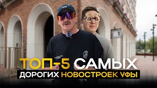 видео: Самые дорогие новостройки Уфы 2025 |  НОРМОБЗОР картинка: Самые дорогие новостройки Уфы 2025 |  НОРМОБЗОР