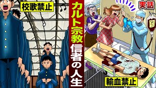 【実話】カルト宗教...信者の人生。校歌は禁止、輸血も禁止。