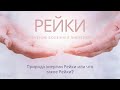 Рейки - лечение божественной энергией | Что такое Рейки? #рейки #reiki #здоровье #лечение #эзотерика