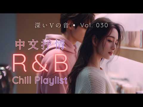 【華語R&B Fusion】2026 冬日最心動 + 超好聽的中文歌單 | 深夜開車・一個人聽・失戀治癒・夜深人靜的播放清單｜#放鬆工 #作背景音樂 #療癒歌曲