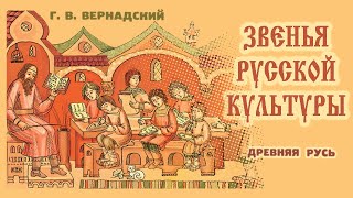 Г.в. Вернадский - Звенья Русской Культуры (Аудиокнига)