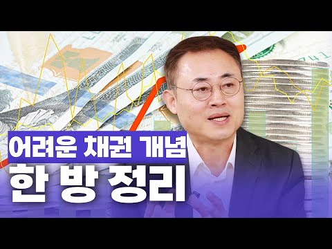 [고수 뭐라카노] ①어려운 채권 개념 한 방 정리, 금리?수익률?가격?