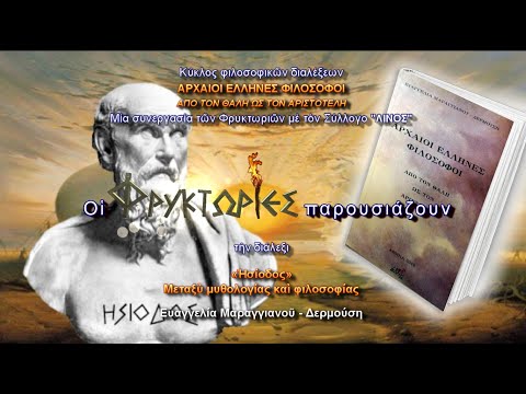 Βίντεο: Φιλοσοφία και Μυθολογία: Ομοιότητες και Διαφορές