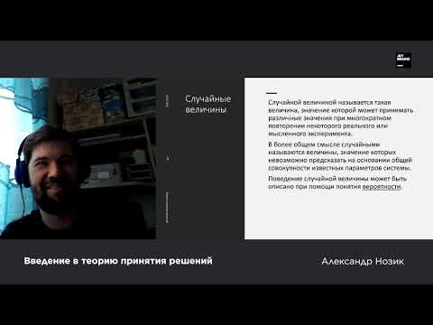 Лекция 1. Введение в теорию принятия решений