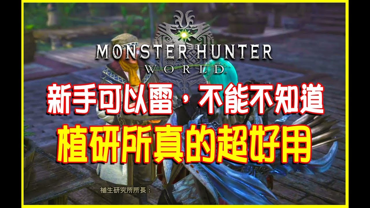 Mhw新手攻略 可獲取大量素材的地方 植研所 Monster Hunter World Youtube