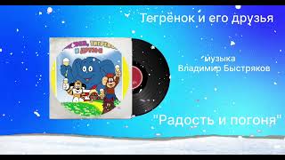 Тигрёнок и его друзья  «Радость и погоня» музыка Владимир Быстряков