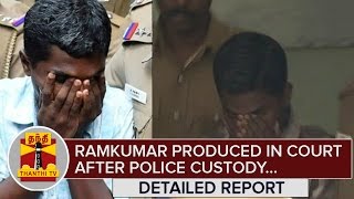 swathi-murder-case-ramkumar-produced-in-court-after-police-custody-thanthi-tv