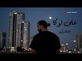 Ali Loka Beyhlaly Lyric Video علي لوكا بيحلالي فيديو مع الكلمات mp3
