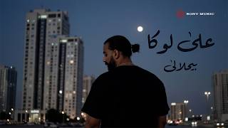                                     علي لوكا   بيحلالي  فيديو مع الكلمات  - اسمعها