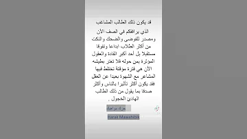 قد يكون ذلك الطالب المشاغب أكثر ابداعا وتفوقا من غيره مستقبلا فلا تغتر بطيشه المستشار أحمد الحجي 