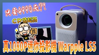 便宜真的有好貨！真1080P迷你投影機Warpple LS5 開箱 