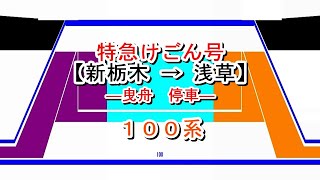 特急けごん号　新栃木→浅草【曳舟停車】　100系