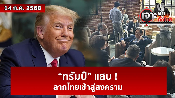 “ทรัมป์” แสบ ! ...ลากไทยเข้าสู่สงคราม  | เจาะลึกทั่วไทย | 14 ก.ค. 68