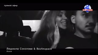 Людмила Соколова & BestInSpace \