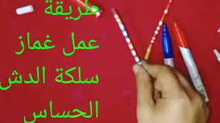 طريقة عمل غماز سلكة الدش