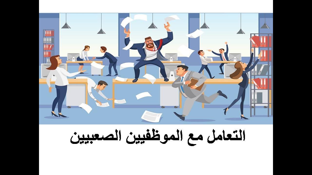 التعامل مع الموظفين الصعبيين