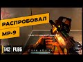 РАСПРОБОВАЛ MP-9 • PUBG №142
