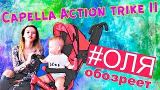 Велосипед Capella Action trike II - Мамин обзор))) #ОЛЯОБОЗРЕЕТ!!!)