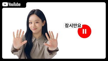 혜리와 함께 사이버불링 잠시만요! #유튜브잠시만요캠페인