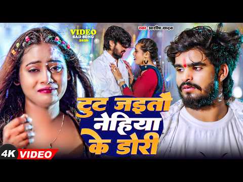 #Aashish Yadav का SAD_SONG 2026 | टूट जइतो नेहिया के डोरी | दर्दनाक बेवफाई गाना | #maghi Sad Song