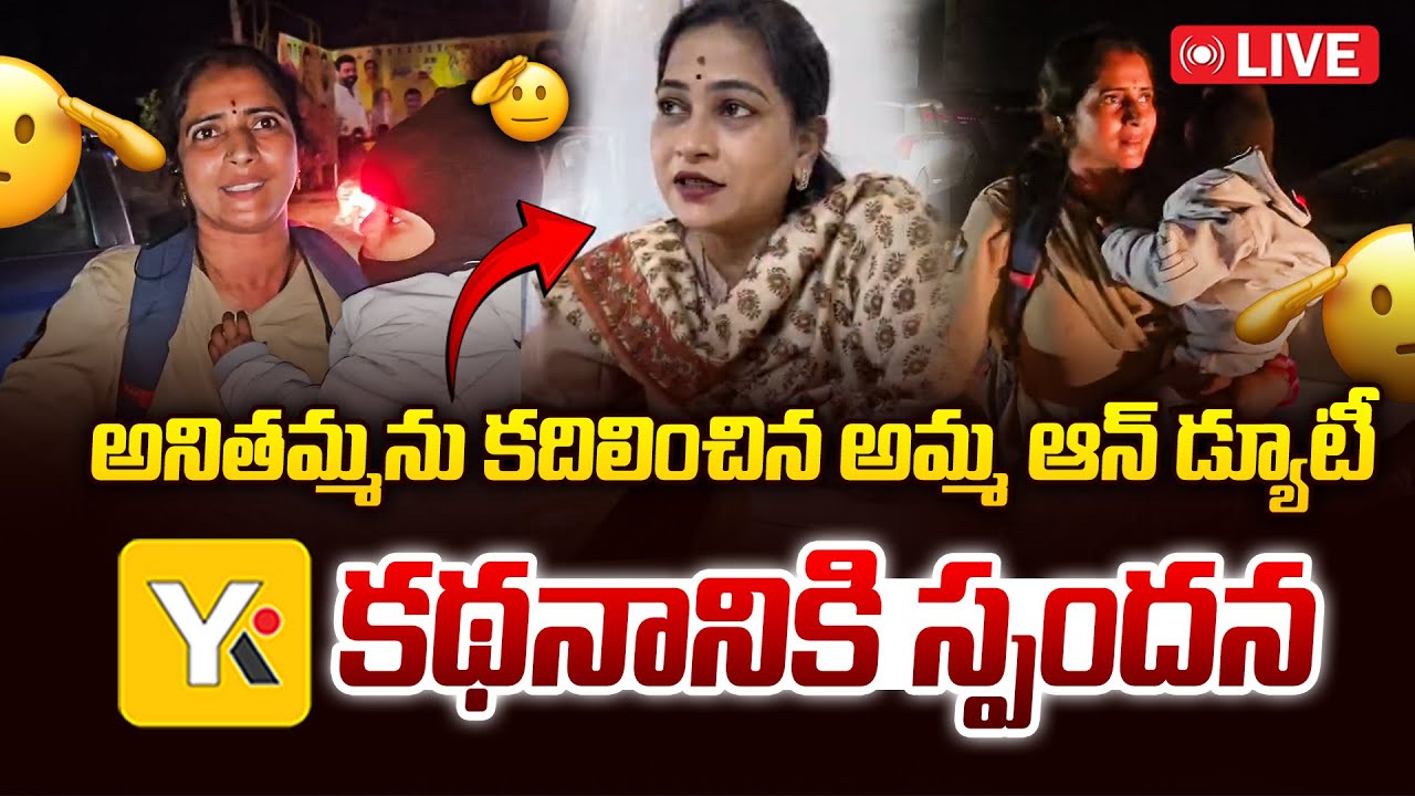 Live: అమ్మ ఆన్ డ్యూటీ  | అమ్మకు AP సెల్యూట్.. | Exclusive Interview with శాంతి | YK Tv Network